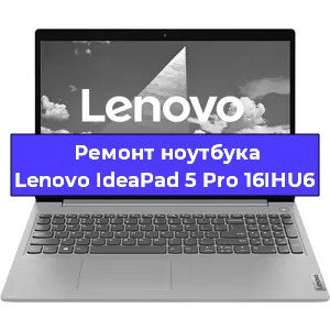Чистка от пыли и замена термопасты на ноутбуке Lenovo IdeaPad 5 Pro 16IHU6 в Белгороде